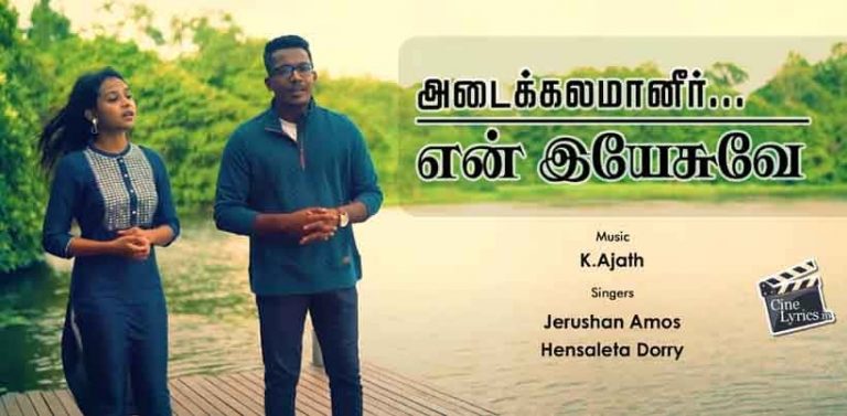Adaikalamaneer en yesuve Song Lyrics in Tamil