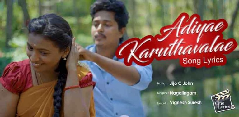 Adiyae Karuthavalae Song Lyrics in Tamil