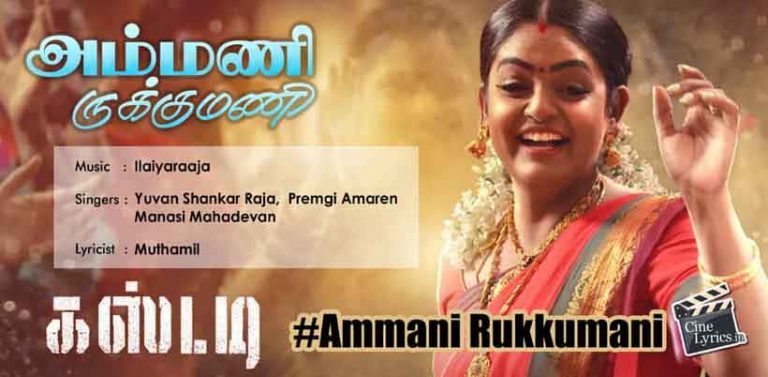 Ammani Rukkumani Song Lyrics in Tamil