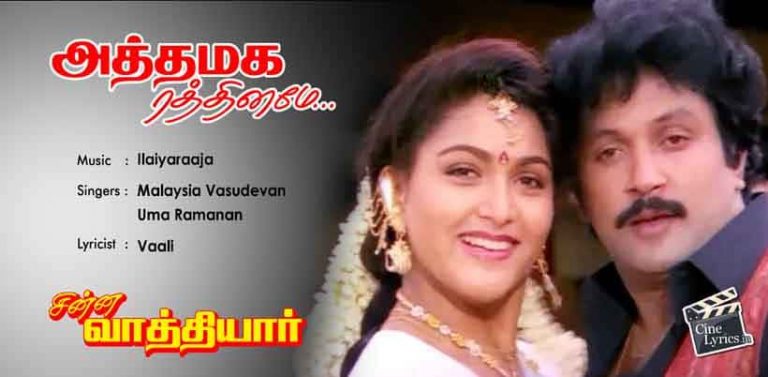 Atha Maga Rathiname Song Lyrics in Tamil