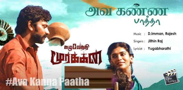 Ava Kanna Paatha Song Lyrics in tamil