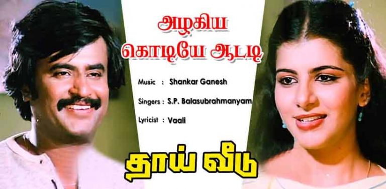 Azhagiya Kodiye Aadadi Song Lyrics in Tamil