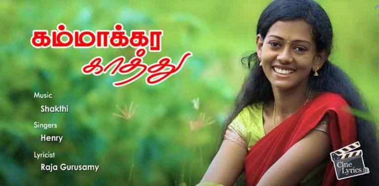 Kammakkarai Kaaththu Song Lyrics in Tamil