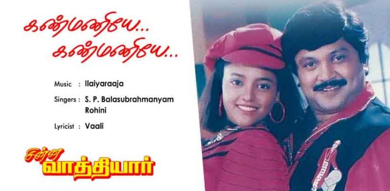 Kanmaniye Kanmaniye Song Lyrics in Tamil