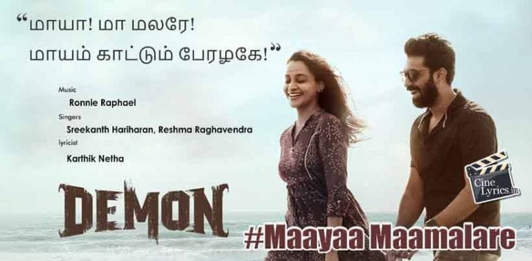 Maayaa Maamalare Song Lyrics in Tamil