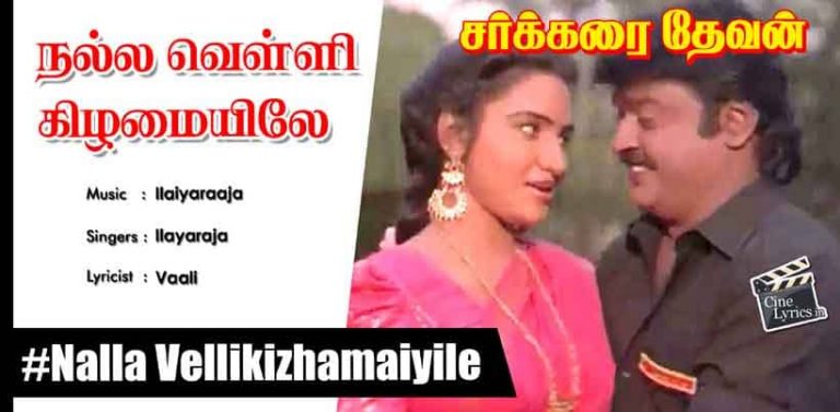 Nalla Vellikizhamaiyile Song Lyrics in Tamil