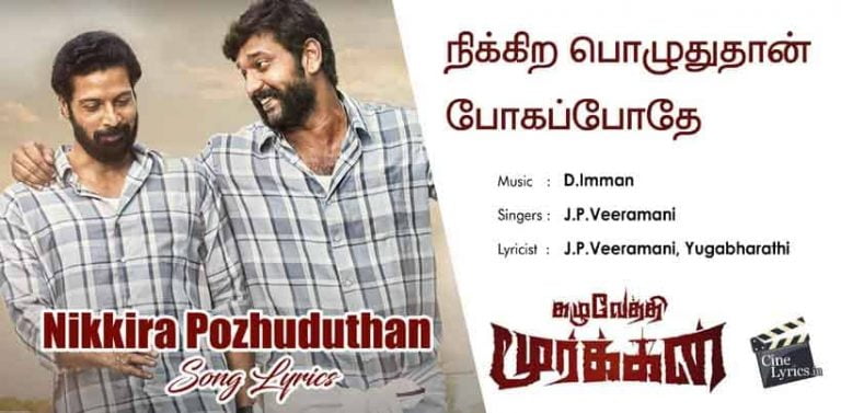 Nikkira Pozhuduthan Pogapothey Song Lyrics in tamil