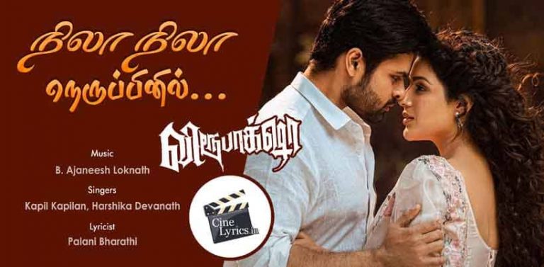 Nila Nila Nerupil Song Lyrics in Tamil