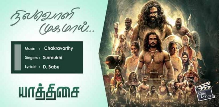 Nilavoli Mugamai Song Lyrics in Tamil