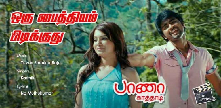 Oru Paithiyam Pudikuthu Pennae Poo Song Lyrics in Tamil