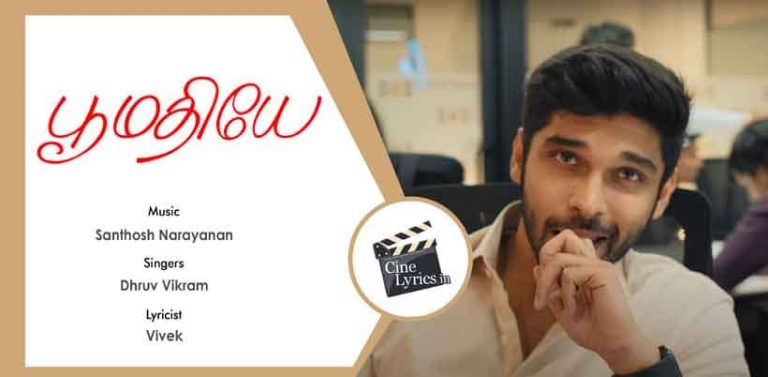 Poomadhiye Song Lyrics in Tamil