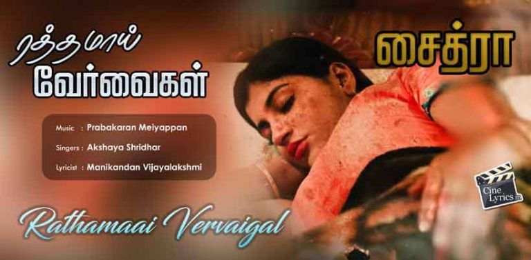 Rathamaai Vervaigal Song Lyrics in Tamil