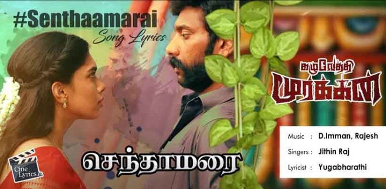 Senthaamarai Song Lyrics in tamil
