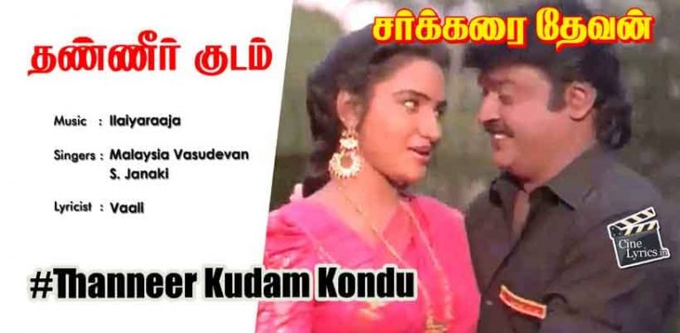 Thanneer Kudam Kondu Song Lyrics in Tamil