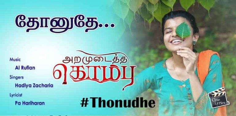 Thonudhe Song Lyrics in tamil