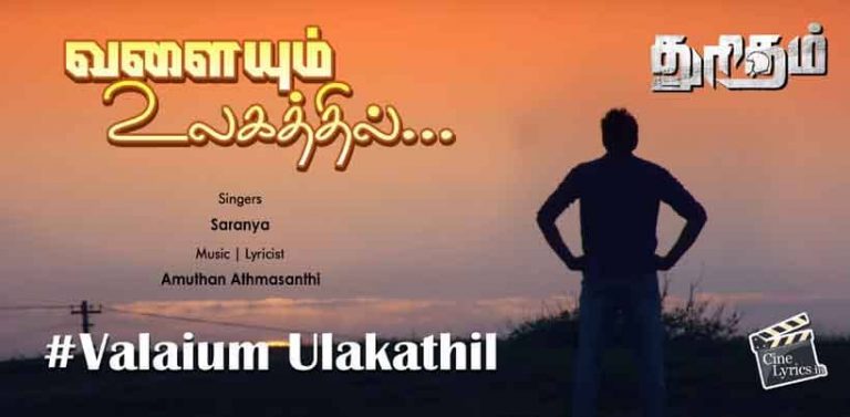 Valaium Ulakathil Song Lyrics in tamil