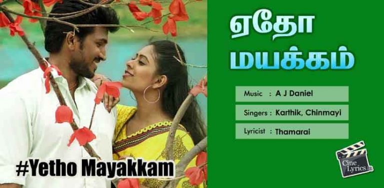 Yetho Mayakkam Song Lyrics in Tamil
