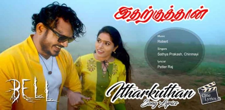 Itharkuthan Song Lyrics in Tamil