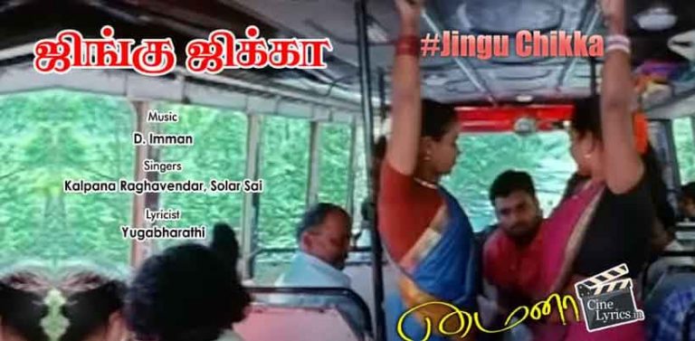 Jingu Chikka Song Lyrics in Tamil