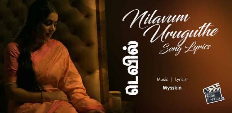 Nilavum Uruguthe Song Lyrics in Tamil