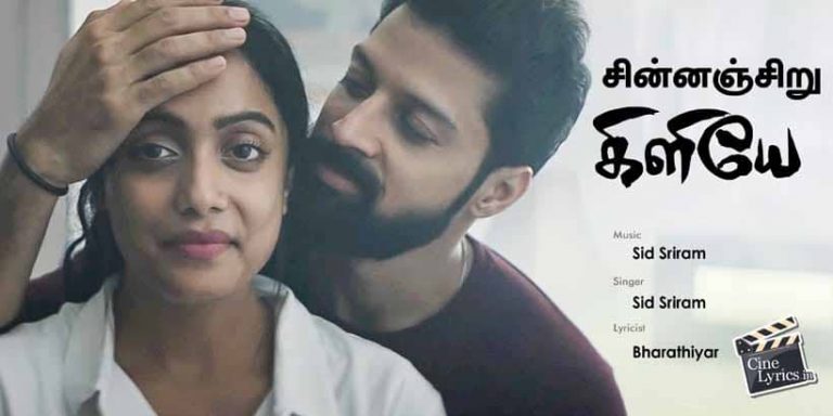 Chinanjiru Song Lyrics in Tamil