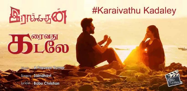 Karaivathu Kadaley Song Lyrics in tamil