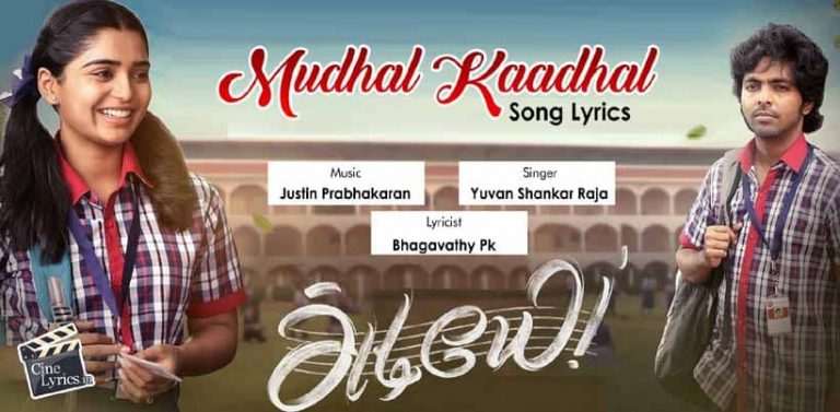 Mudhal Kaadhal Song Lyrics in Tamil