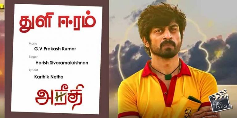 Thuli Eeram Song Lyrics in Tamil