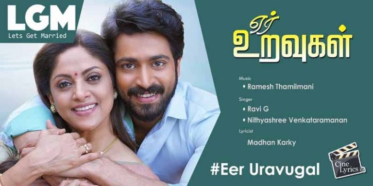 Eer Uravugal Song Lyrics in Tamil