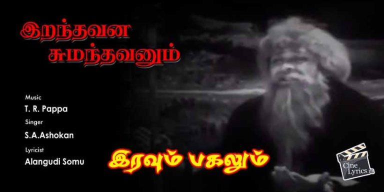 Iranthavanai Sumanthavanum Song Lyrics in Tamil