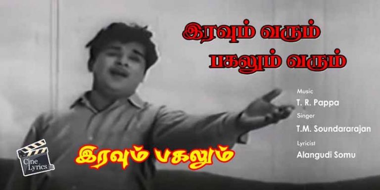 Iravu Varum Pagalum Varum Song Lyrics in Tamil