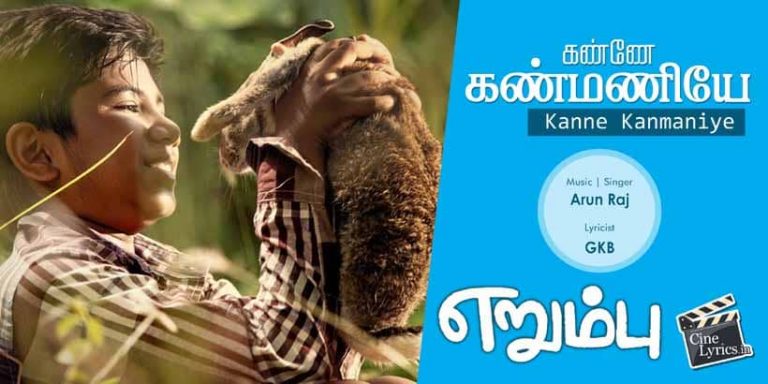 Kanne Kanmaniye Song Lyrics in Tamil