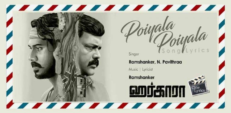 Poiyala Poiyala Song Lyrics in Tamil