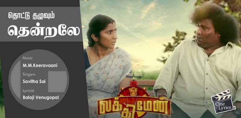Thottu Thazhuvum Thendrale Song Lyrics in Tamil