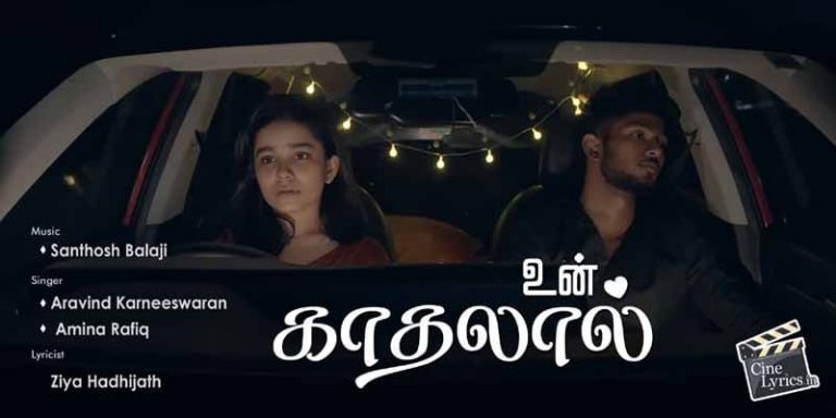Un Kaadhalaal Song Lyrics in Tamil