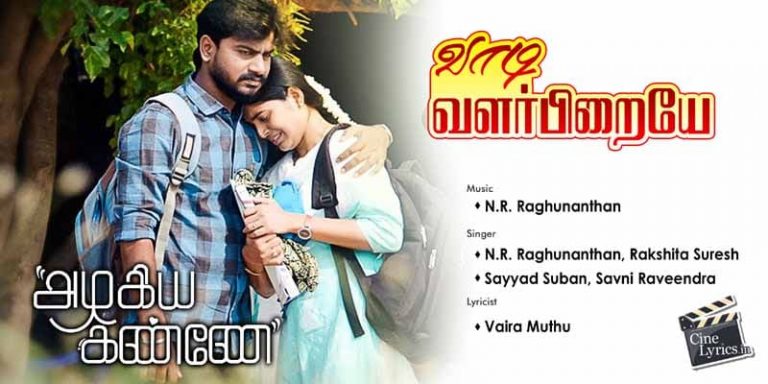 Vaadi Valarpiraye Song Lyrics in Tamil