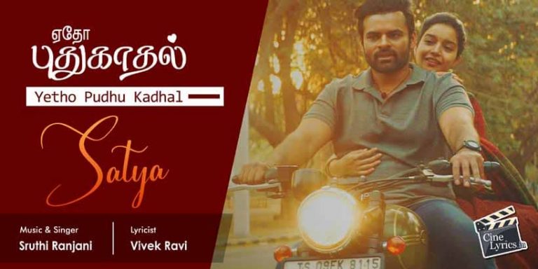 Yetho Pudhu Kadhal Song Lyrics in Tamil