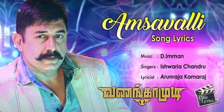 Amsavalli Song Lyrics in Tamil