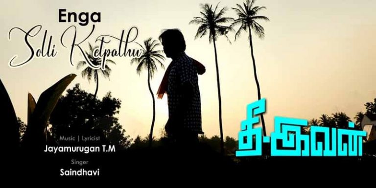 Enga Solli Ketpathu Song Lyrics in Tamil