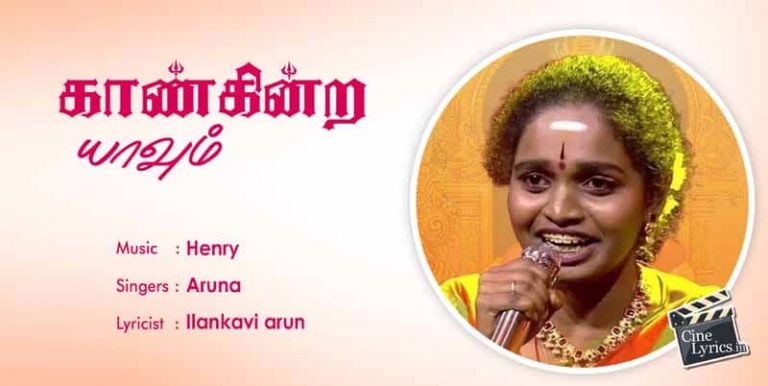 Kanginra Yaavum Song Lyrics in Tamil