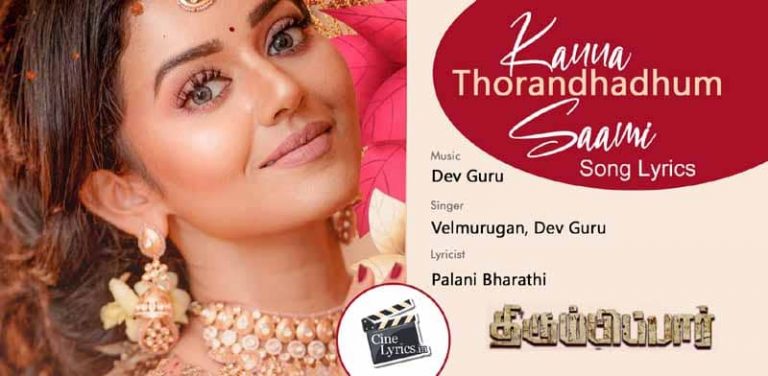 Kanna Thorandhadhum Saami Song Lyrics in Tamil