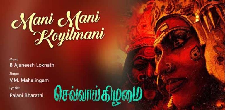 Mani Mani Koyilmani Song Lyrics in Tamil