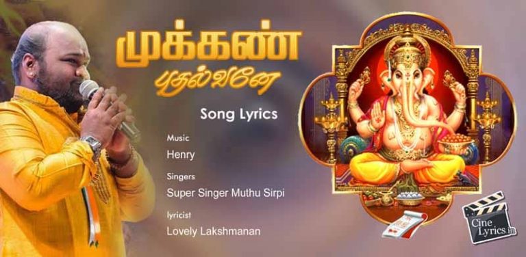 Mukkan Pudhalvane Song Lyrics in Tamil