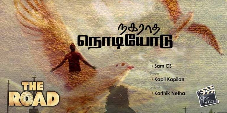 Nagaraatha Nodiyodu Song Lyrics in Tamil