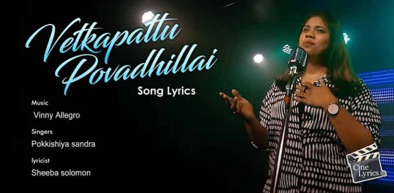 Vetkapattu Povadhillai Song Lyrics in Tamil