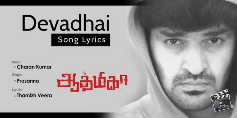 Devadhai Song Lyrics in Tamil