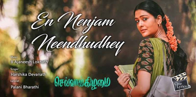 En Nenjam Neendhudhey Song Lyrics in Tamil
