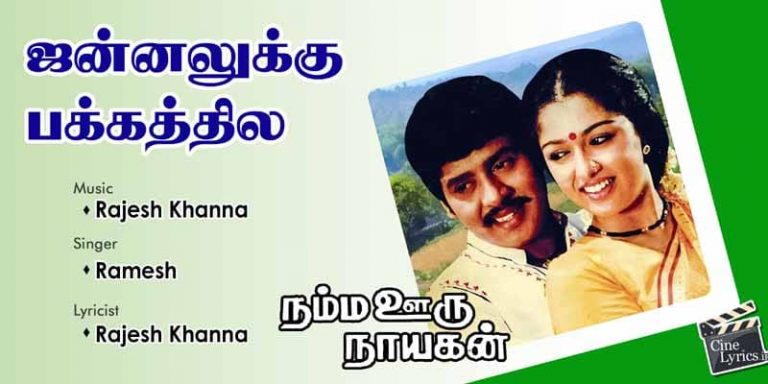 Jannalukku Pakkathila Chinna Song Lyrics in Tamil