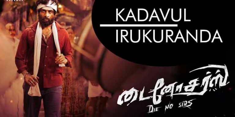 Kadavul Irukuranda Song Lyrics in tamil