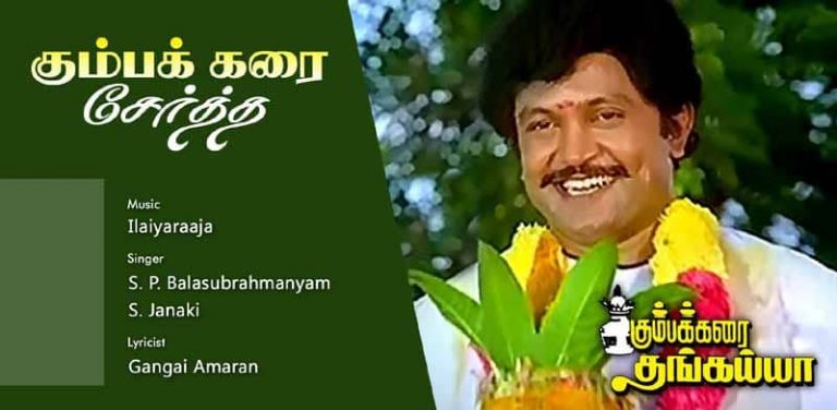 Kumbam Karai Sertha Song Lyrics in Tamil